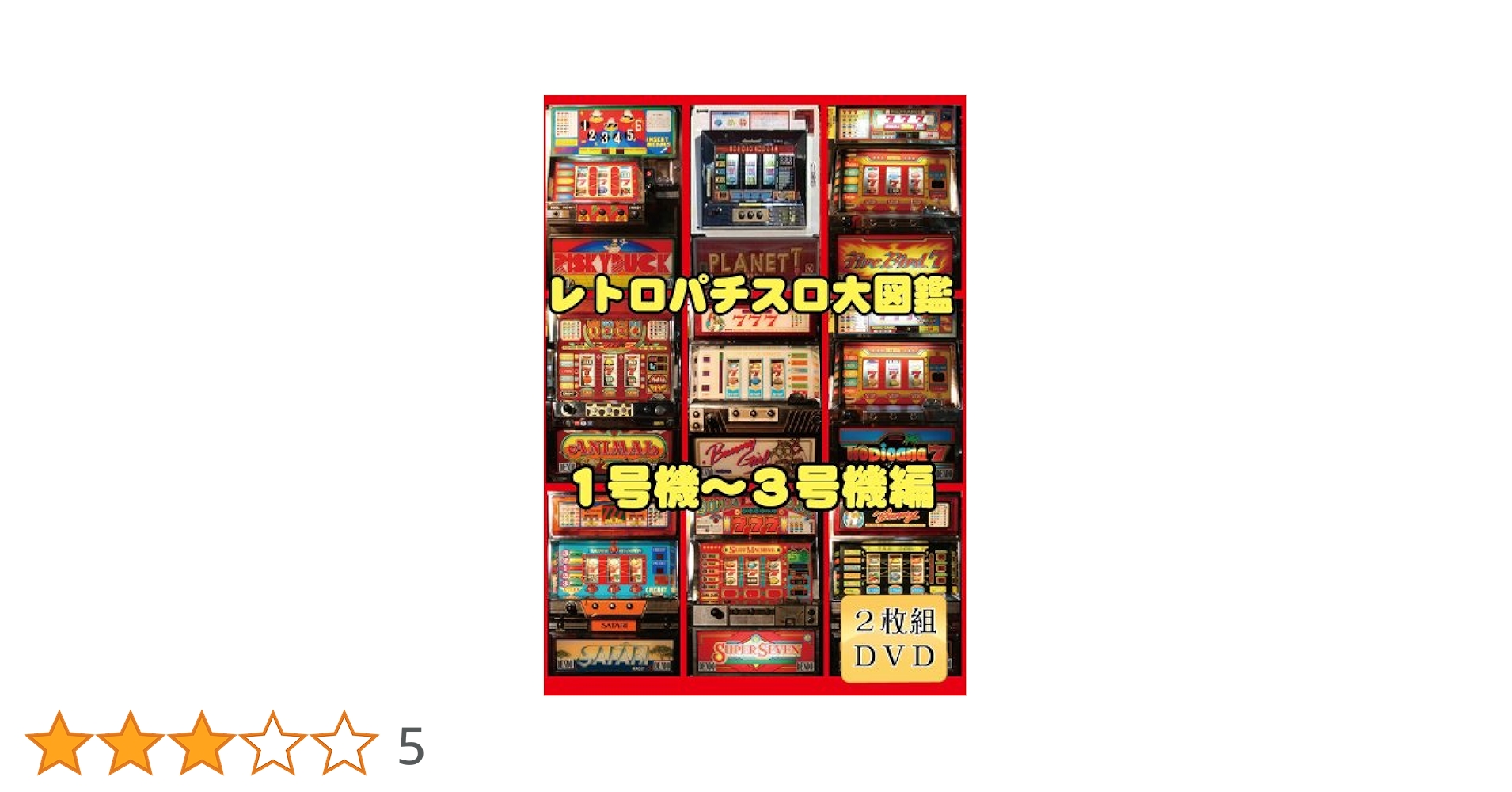 激レア　パチスロ大図鑑2冊BOX特別付録付き　パチスロ大図鑑2001 計3冊 パチスロ大図鑑BOXセット | パチスロ必勝ガイド編集部 |本